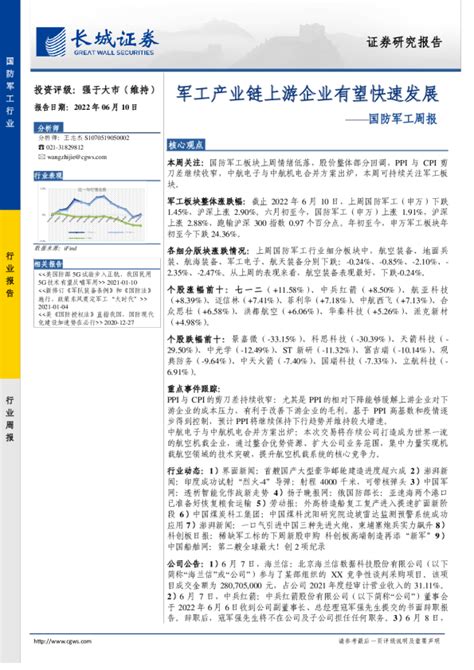 国防军工周报：军工产业链上游企业有望快速发展