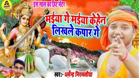 Dharmendra nirmaliya saraswati puja song 2021 मईय ग मईय कहन