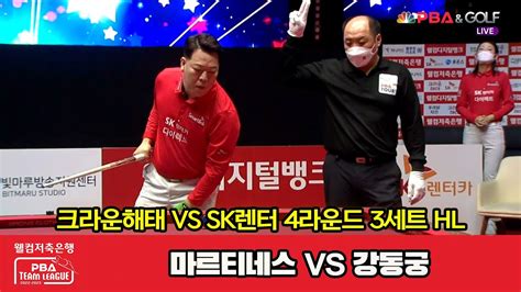 3세트 Hl 크라운해태마르티네스 Vs Sk렌터카강동궁 웰컴저축은행 Pba 팀리그 2022 2023 4라운드 2022