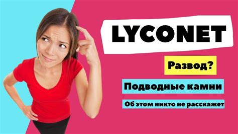 LYCONET РАЗВОД МАРКЕТИНГ ПЛАН ПОДВОДНЫЕ КАМНИ ОТЗЫВЫ YouTube