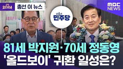 총선 이 뉴스 81세 박지원 · 70세 정동영올드보이 귀환 일성은 20240411mbc뉴스 Youtube