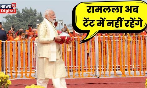 Ayodhya Ram Mandir राम मंदिर में Pran Pratishtha के बाद Pm Narendra