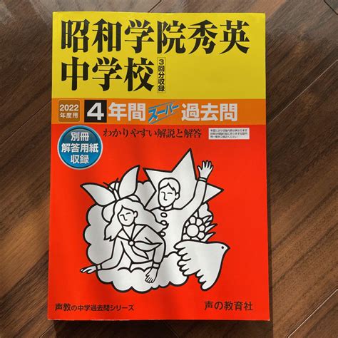 2022年度用 昭和学院秀英中学校 4年間スーパー過去問 メルカリ