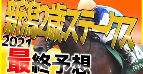 🔥新潟2歳ステークス最終予想🔥 全頭調教評価付き｜こんちゃんkeiba