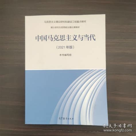 《中国马克思主义与当代（2021年版）》本书编写组 编孔网