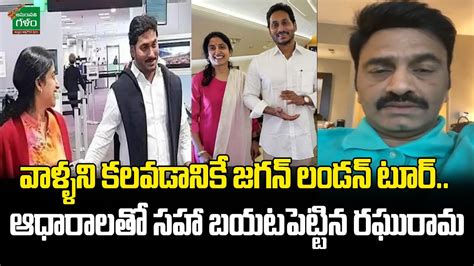 Ycp Mp Raghu Rama Krishnam Raju Shocking Comments On Jagan London Tour