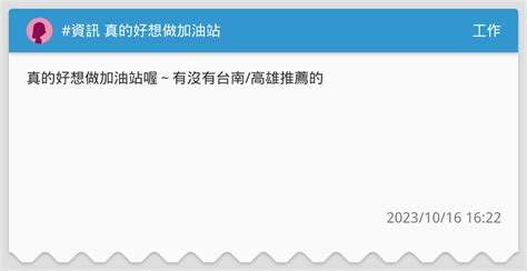 資訊 真的好想做加油站 工作板 Dcard