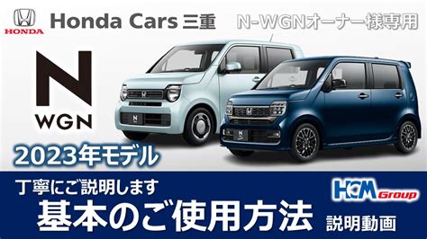 【n Wgn（23m）】使い方を丁寧にご説明いたします【オーナー様用】 【公式】honda Cars 三重