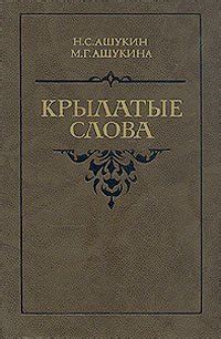 Книга "Крылатые слова" - Н. С. Ашукин, М. Г. Ашукина скачать бесплатно
