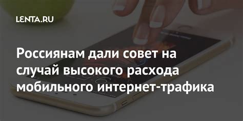 Россиянам дали совет на случай высокого расхода мобильного интернет ...