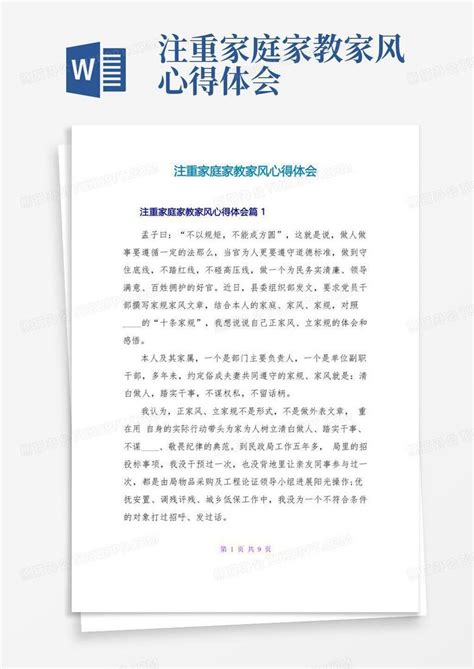 注重家庭家教家风心得体会word模板下载编号qyaebgja熊猫办公