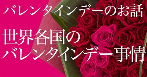 世界各国のバレンタインデー事情2022年【イーフローラ】のフラワーギフトなら送料無料も多数