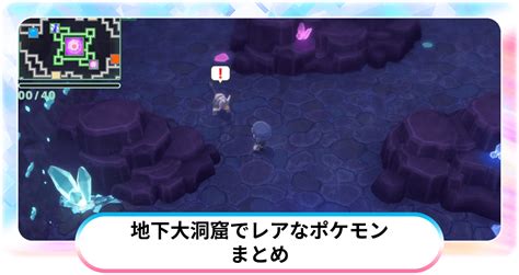 【ダイパリメイク】地下大洞窟でレアなポケモンまとめ│入手方法、出現場所など解説【ポケモンbdsp】 攻略大百科