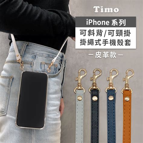 【timo】iphone系列 斜背頸掛 手機殼＋背帶皮革款 Pchome 24h購物