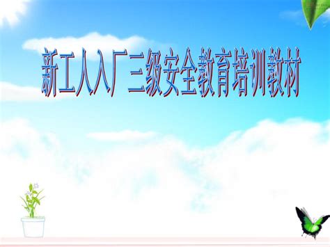 新工人入厂三级安全教育新 副本word文档在线阅读与下载无忧文档