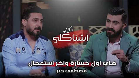 اشتاكلي مع رائد ابو فتيان الضيف الشاعر مصطفى جبر Youtube