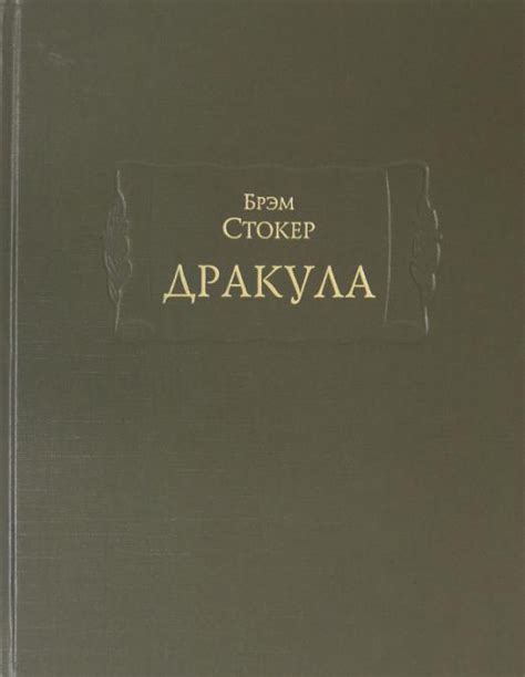 Книга: Дракула. Автор: Стокер Брэм. Купить книгу, читать рецензии ...