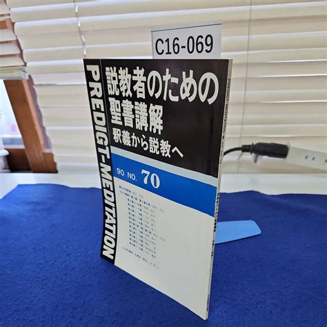 C16 069 説教者のための聖書講解 釈義から説教へ90 No 70 背に書き込み 線引き複数ページあり キリスト教 ｜売買された