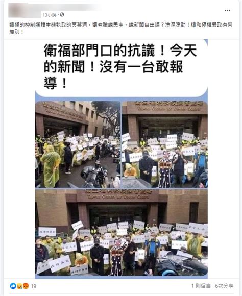 【錯誤】網傳圖卡「衛福部門口的抗議！今天的新聞！沒有一台敢報導」？ 台灣事實查核中心