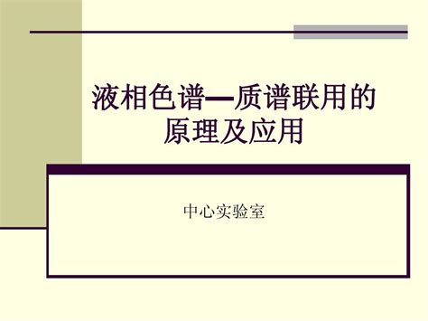 液相色谱质谱联用的原理及应用word文档在线阅读与下载无忧文档