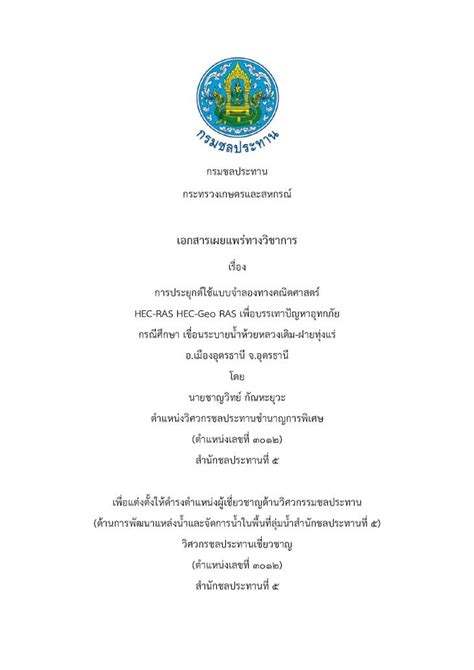 PDF เอกสารเผยแพรทางวชาการ HEC RAS HEC GeoRAS An Application of