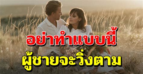 10 เทคนิค ทำให้ผู้ชายวิ่งตาม มัดใจชายได้สบาย อยู่เป็น