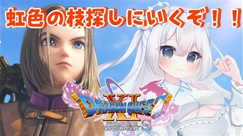 【ドラゴンクエスト 11s】完全初見プレイ！！シルビアが仲間に！？虹色の枝探すぞぉぉ！初見さん大歓迎♪part3 比羽沢れいら 【新人