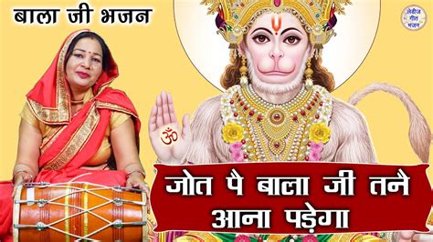 बालाजी Bhakti जोत पै बालाजी तनै आना पड़ेगा With Lyrics Balaji Ka