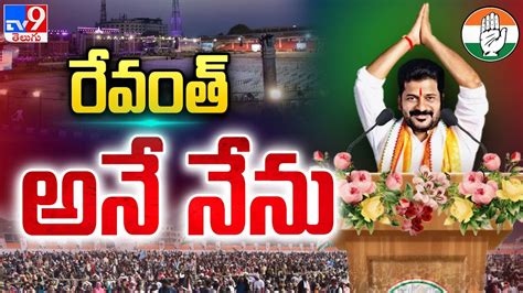 రేవంత్ అనే నేను All Set For Revanth Reddy Cm Swearing Ceremony Tv9