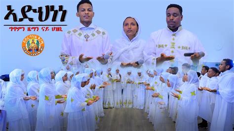 DSQMU: New Eritrean Orthodox Tewahdo Mezmur 2023 Adhnene. ኣድህነነ - YouTube