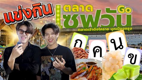 แขงกนอาหารตามพยญชนะ ตลาดเซฟวนgo FADSAYONG YouTube