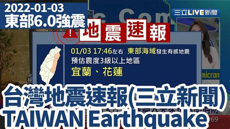 2022 01 03 1746 M60 三立新聞 台灣地震速報蓋台畫面（最大震度 4級）【張齡予主播｜taiwan Earthquake