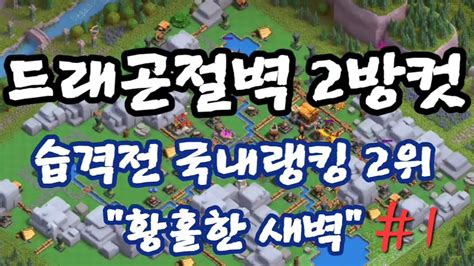 클래시오브클랜 COC 2월 4주차 클랜캐피탈 습격전 드래곤 절벽 2방컷 영상모음 1 황홀한 새벽 Clash of