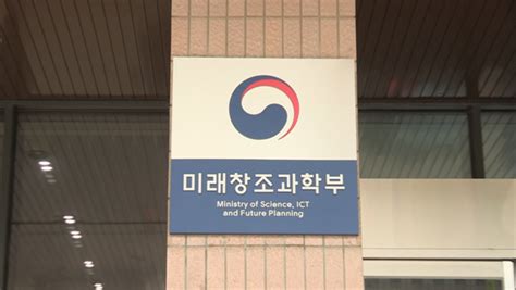 미래부 과학기술정보통신부로 명칭 변경