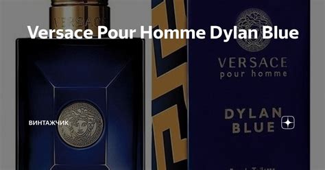 Versace Pour Homme Dylan Blue | Винтажчик | Дзен
