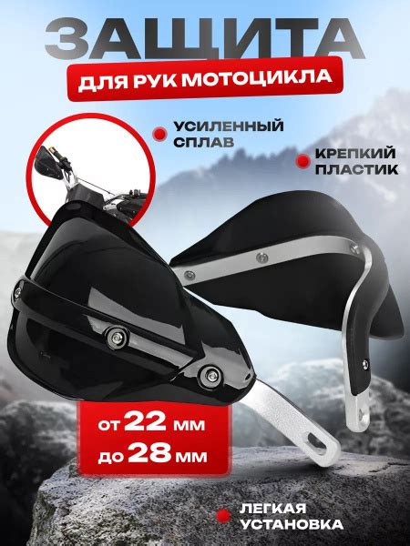 Характеристики Защита рук на эндуро подробное описание товара. Интернет ...