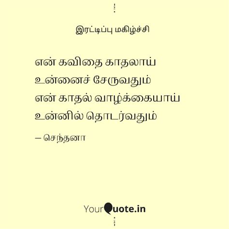 என் கவிதை காதலாய் உன்னைச Quotes And Writings By Senthana Senthana