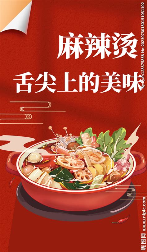 红色简约创意美食麻辣烫海报设计图 广告设计 广告设计 设计图库 昵图网