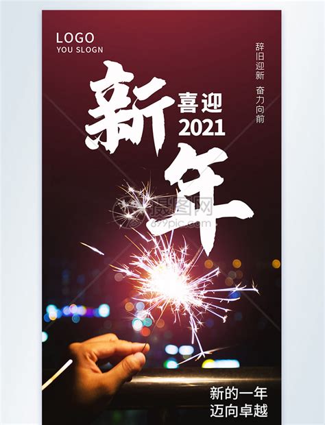 2021新年快乐摄影图海报模板素材 正版图片401888724 摄图网