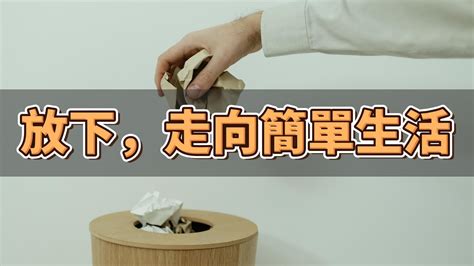 斷捨離為何我們無法丟棄東西 簡單生活 斷捨離 極簡生活 YouTube