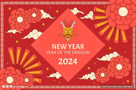 2024新年海报 设计图__节日庆祝_文化艺术_设计图库_昵图网