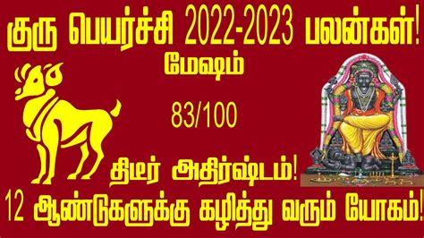 குரு பெயர்ச்சி பலன்கள் 2022 2023 மேஷம் Guru Peyarchi Palan 2022 2023