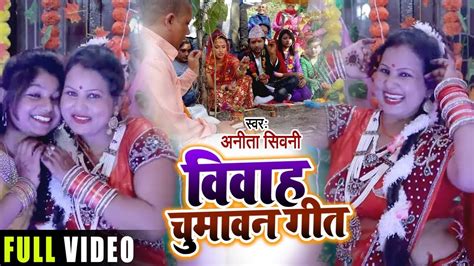 Video विवाह चुमावन गीत 2024 पाहिले चुमावन अम्मा चललीन Anita Shivani Bhojpuri Vivah Geet