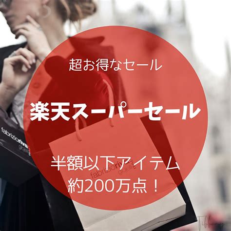 『200万点以上のアイテムが半額以下！ 「楽天スーパーsale」本日20時開始』についてまとめてみた 速報ホビー スピリッツ