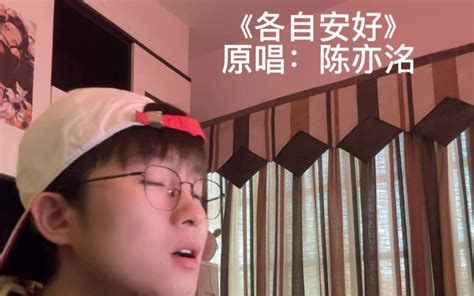 【陈亦洺】各自安好，要你幸福呢 陈亦洺 陈亦洺 哔哩哔哩视频