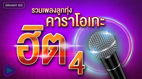 รวมเพลงลกทง คาราโอเกะฮต ชดท 4 l คาเฟอน ขอฟาจดสรร หามตว