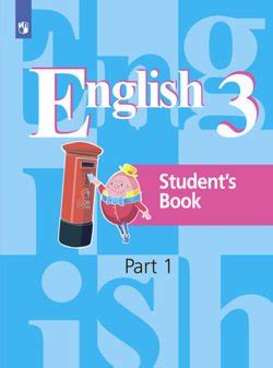 Английский язык. 3 класс. Часть 1 скачать fb2, epub, pdf, rtf, txt ...
