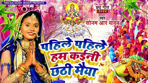 पहिले पहिले हम कईनी छठी मैया Sonam R Yadav Pahile Pahil Chhathi Maiya Chhath Puja Song