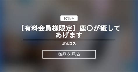 【鹿島】 【有料会員様限定】鹿〇が癒してあげます💜 ぶんコス ぶんちゃん の商品｜ファンティア[fantia]