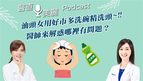 【podcast】第98集油頭女用好市多洗碗精洗頭~ 醫師來解惑哪裡有問題？ 京硯聯合診所